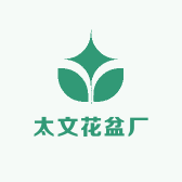 太文花盆厂