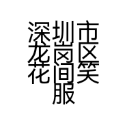 深圳市龙岗区花间笑服饰工作室的小店个体店
