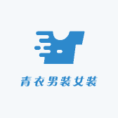 青衣男装女装