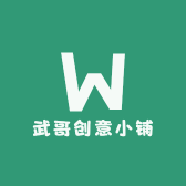 武哥创意小铺