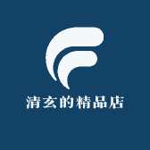 清玄的精品店