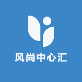 风尚中心汇