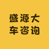盛源大车咨询