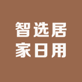智选居家日用