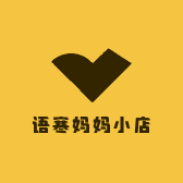 语寒妈妈小店