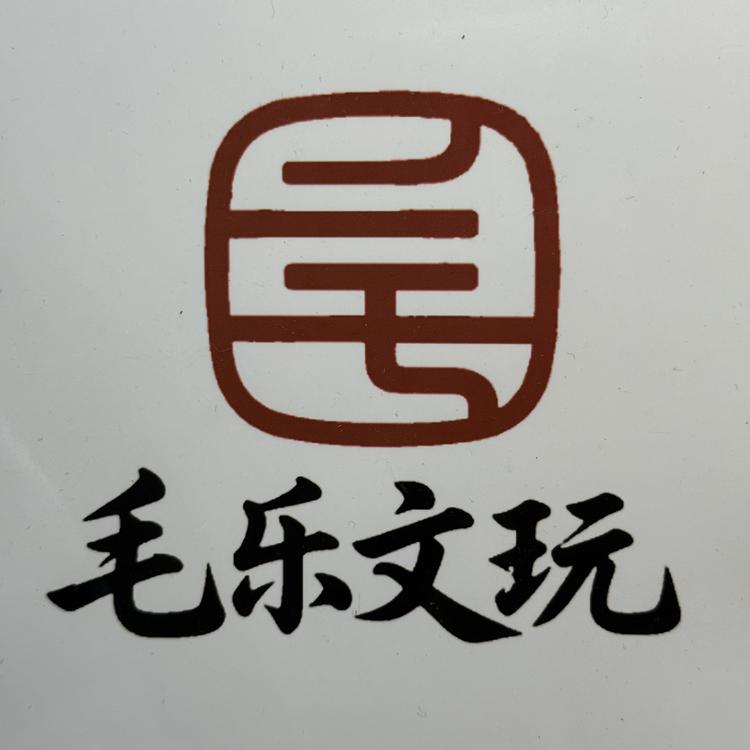 毛乐文玩