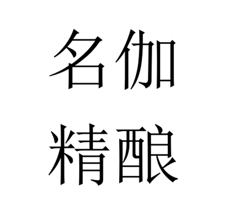 名伽精酿食品专营店