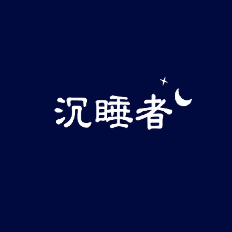 沉睡者睡个好觉