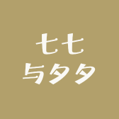 七七与夕夕