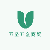 万坚五金商贸