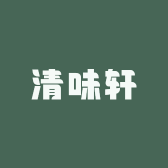 清味轩