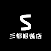 三都服装店