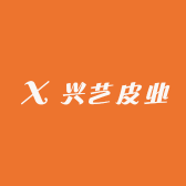 兴艺皮业