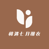 遇见潮衣铺