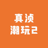 真浈潮玩2