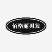 佰格丽男装