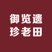御览遗珍老田黄