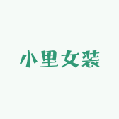 小里女装