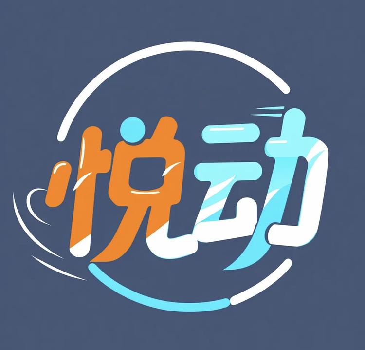 悦动健身用品店