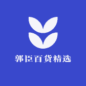 郭臣百货精选