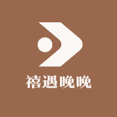 禧遇晚晚