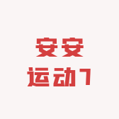 安安运动7