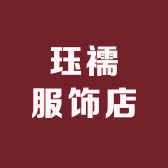 珏襦服饰店