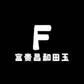 富贵昌和田玉