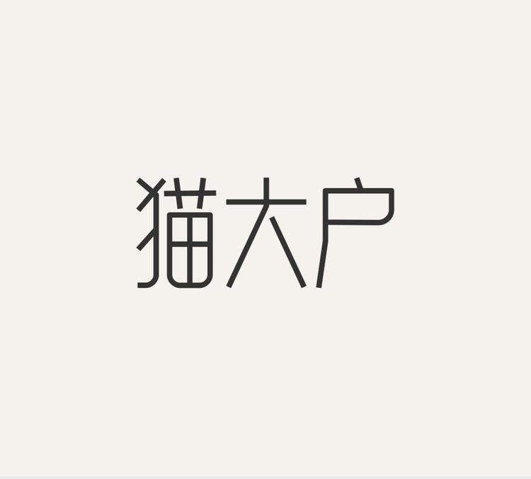 猫大户甄选