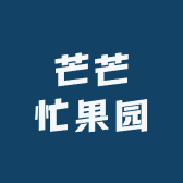 芒芒忙果园