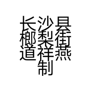 长沙县榔梨街道祥燕制冷设备维修服务部的小店个体店