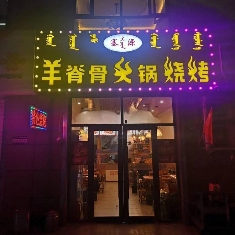玉泉区塞源羊脊骨火锅店的小店个体店