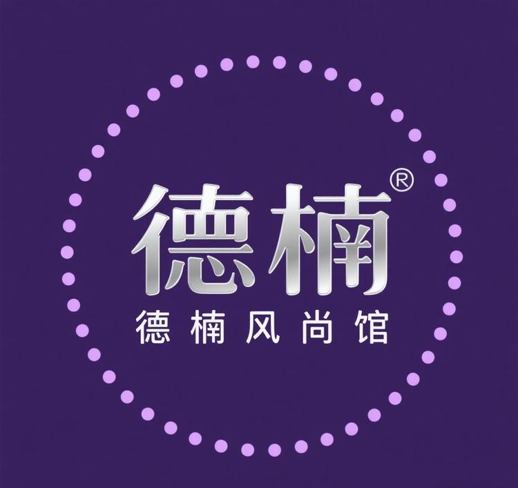 德楠风尚馆