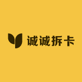 诚诚拆卡