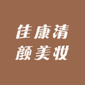 佳康清颜美妆
