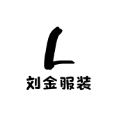 三河市刘金服装店