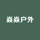 焱焱户外