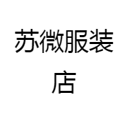 苏微服装店