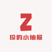 珍的小抽屉