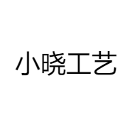小晓工艺