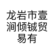 龙岩市壹涧倾铖贸易有限公司的小店