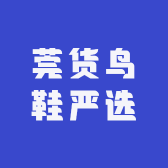 莞货鸟鞋严选
