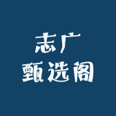 志广甄选阁