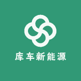 库车新能源服务中心