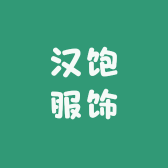汉饱服饰