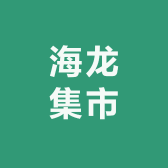 海龙集市