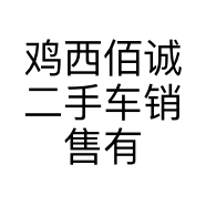 鸡西佰诚二手车销售有限公司的小店