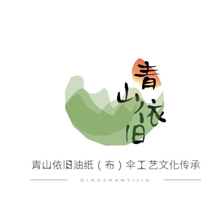 青山依旧伞工坊
