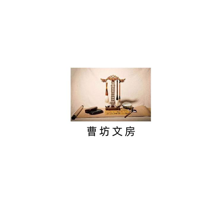 曹坊文房