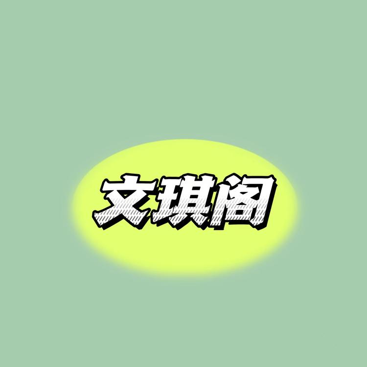 文琪阁百货店个体店